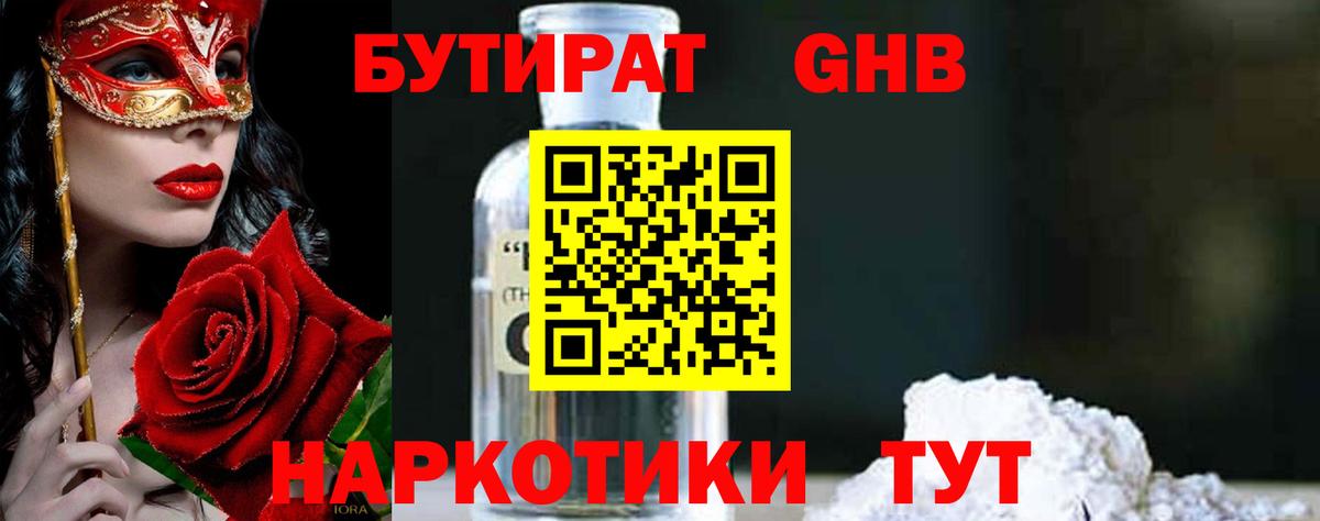 Бутират GHB Тамбов